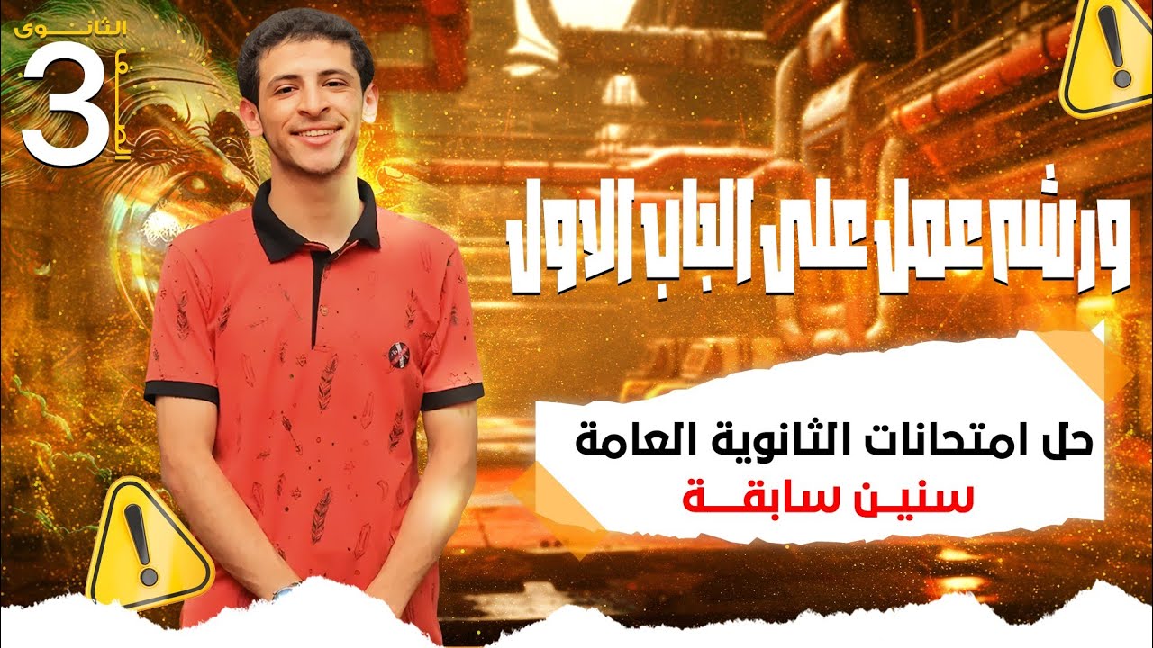 ورشة الفصل الاول بالكامل شرح وحل