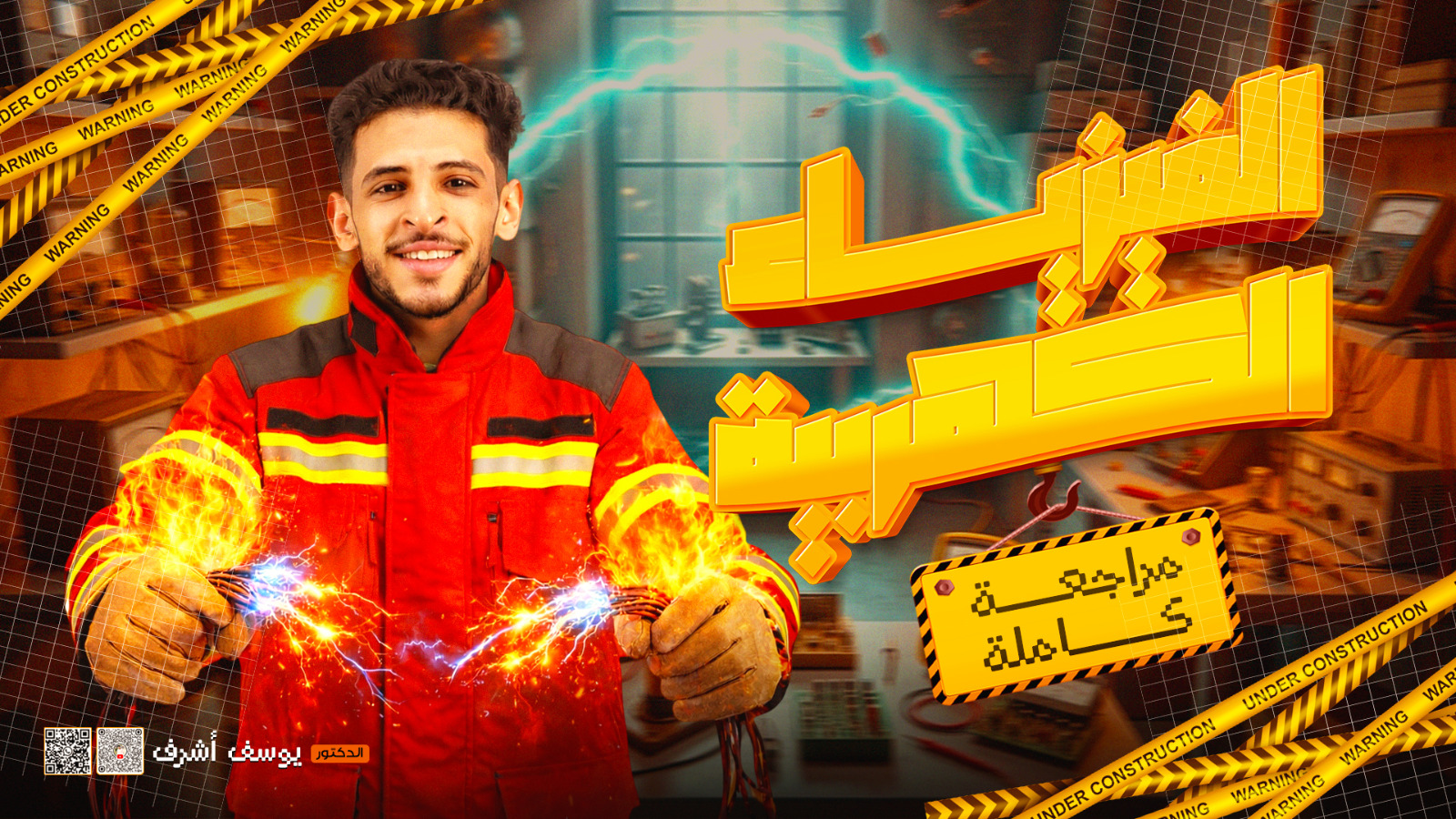 مراجعة الفيزياء الكهربيه كامله