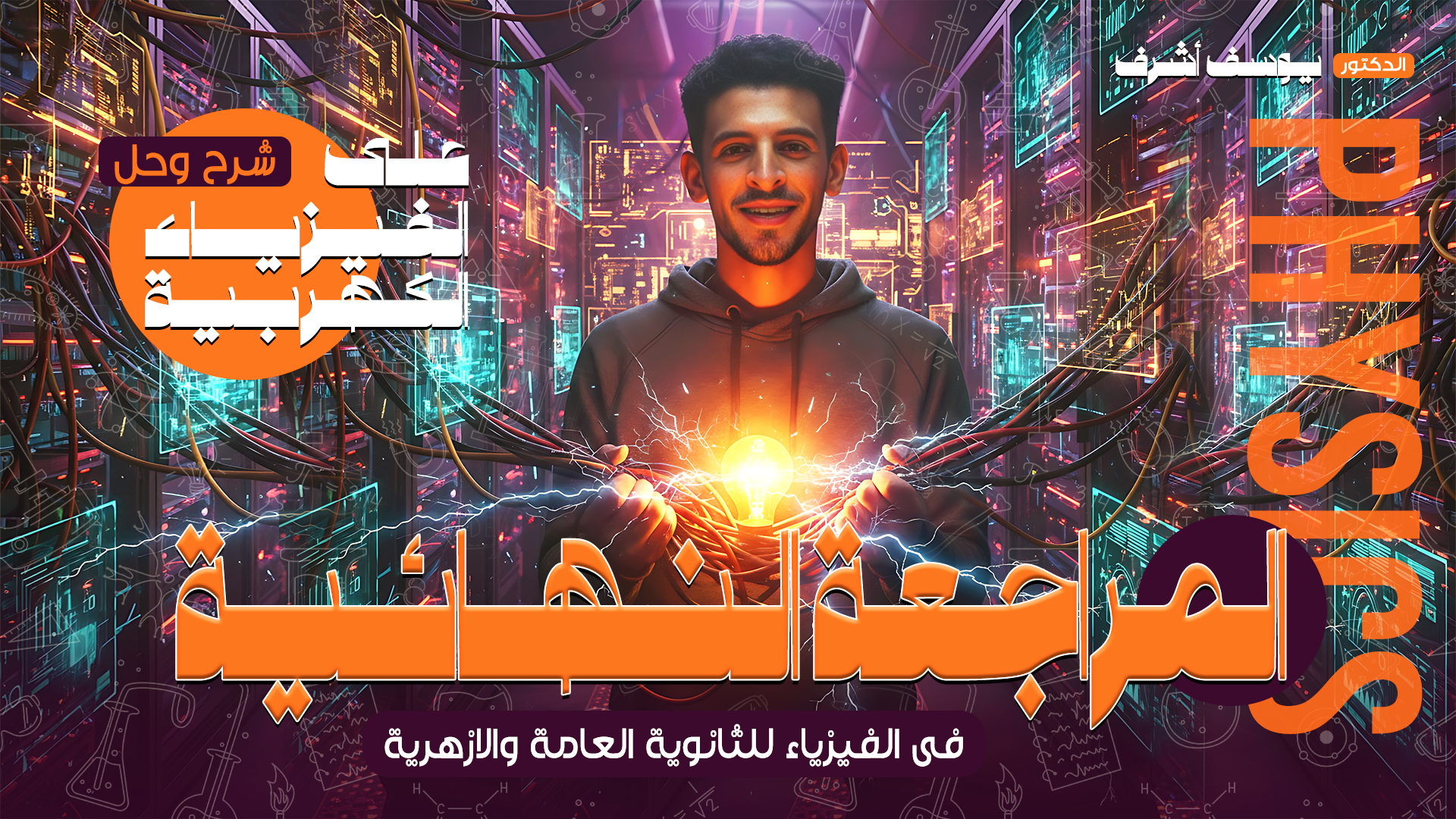 ورشة اول تلت فصول كهربيه